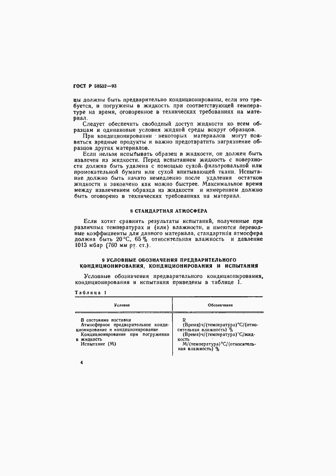 Страница 7 ГОСТ Р 50532-93
