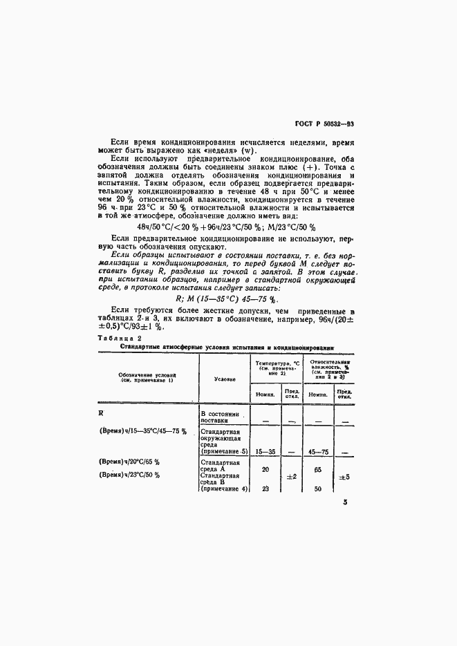 Страница 8 ГОСТ Р 50532-93