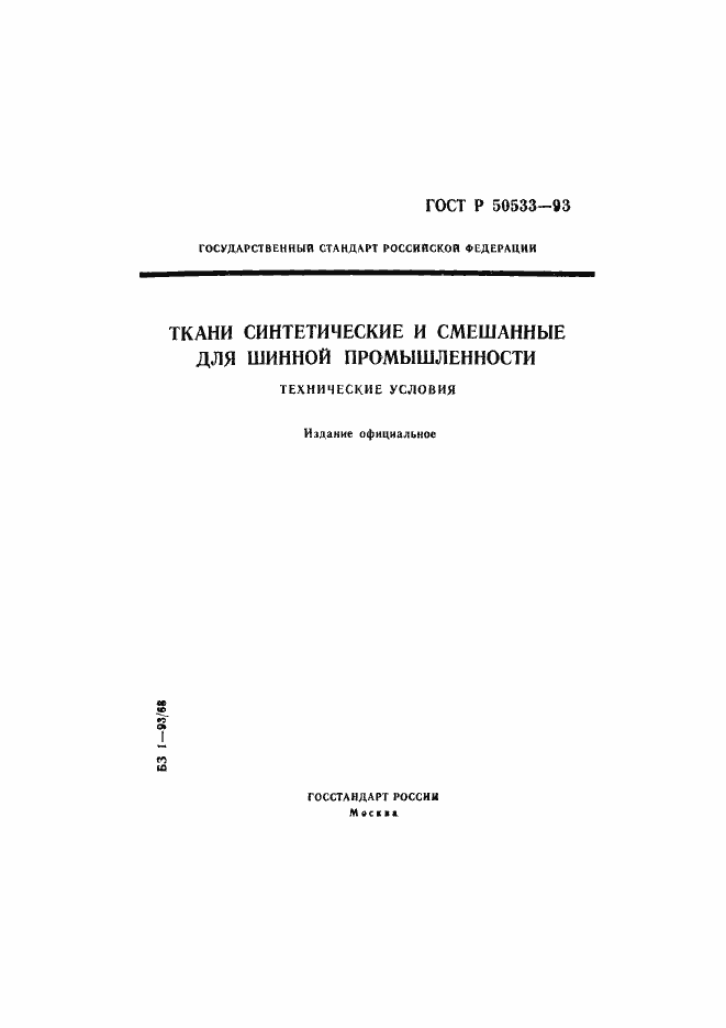 Страница 1 ГОСТ Р 50533-93