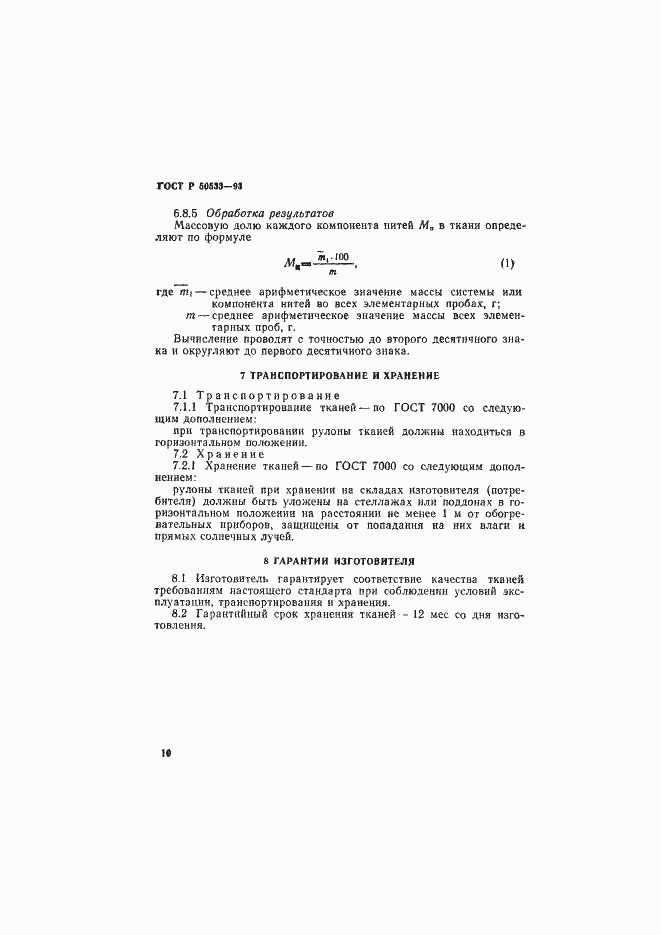 Страница 12 ГОСТ Р 50533-93