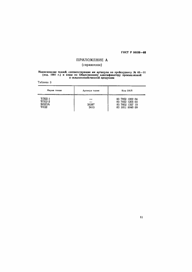 Страница 13 ГОСТ Р 50533-93
