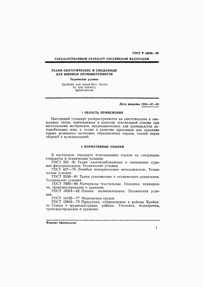 Страница 3 ГОСТ Р 50533-93