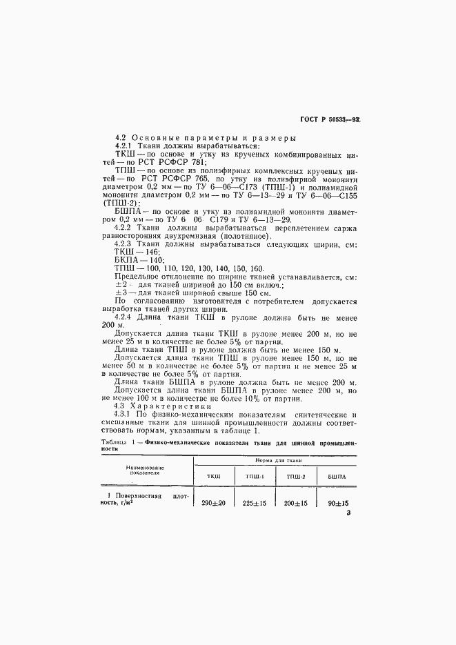 Страница 5 ГОСТ Р 50533-93