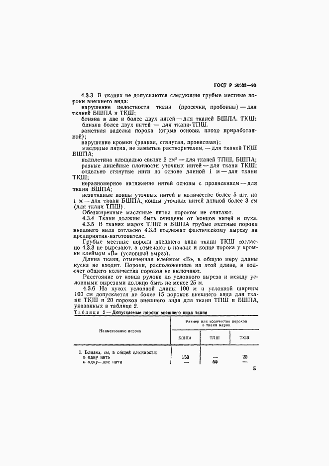 Страница 7 ГОСТ Р 50533-93