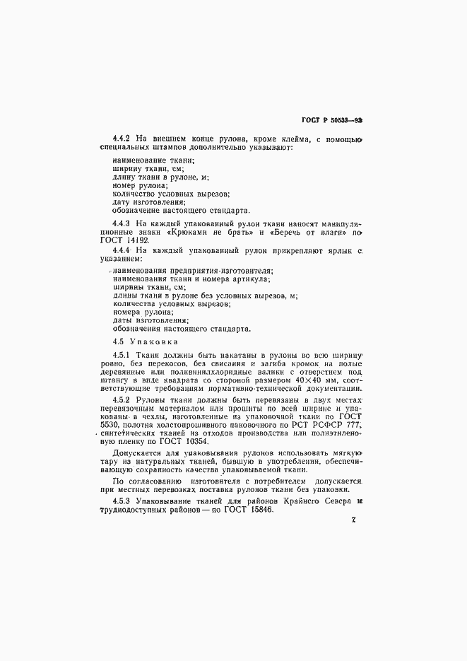 Страница 9 ГОСТ Р 50533-93