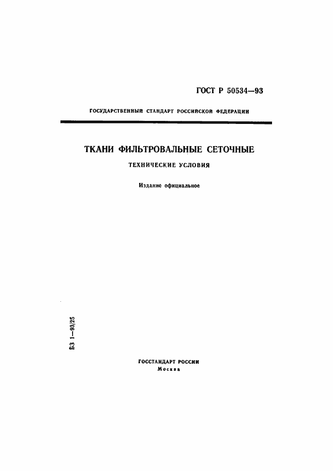 Страница 1 ГОСТ Р 50534-93