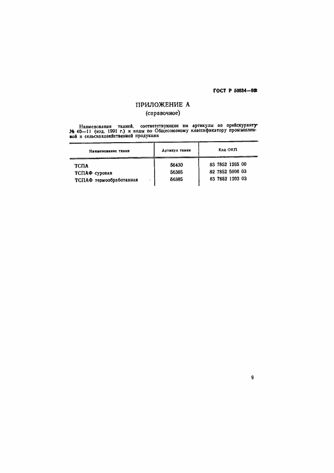 Страница 11 ГОСТ Р 50534-93