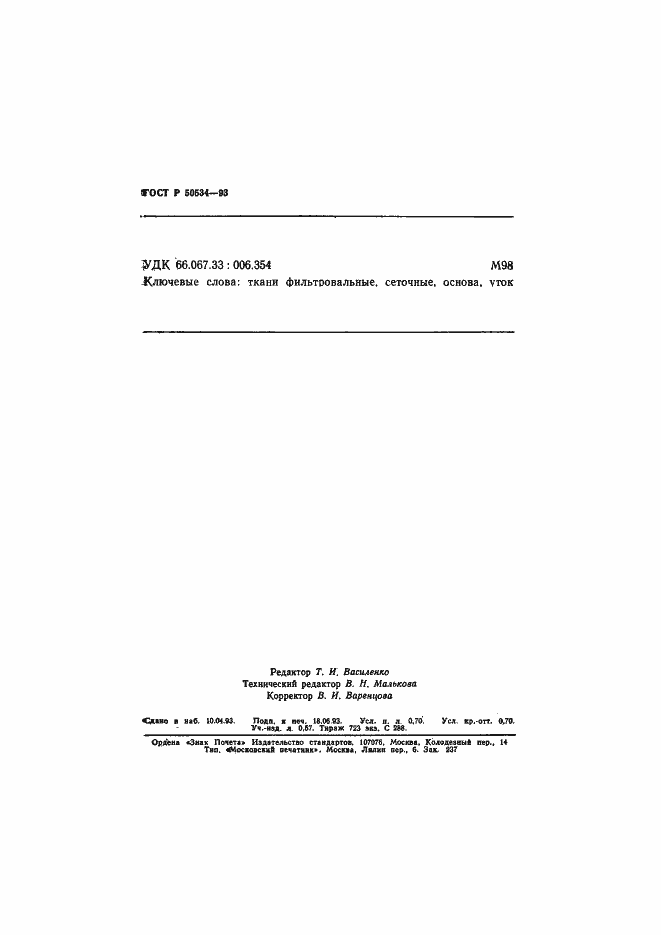 Страница 12 ГОСТ Р 50534-93