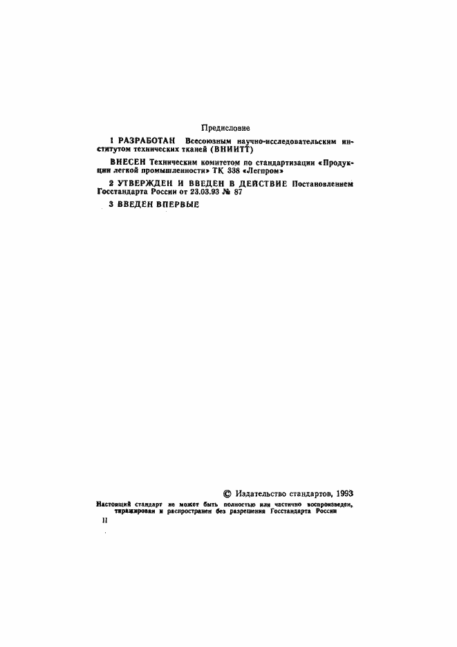 Страница 2 ГОСТ Р 50534-93