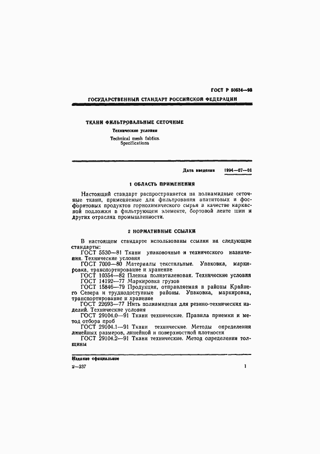 Страница 3 ГОСТ Р 50534-93