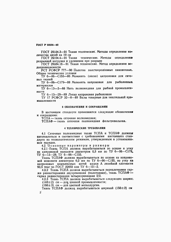 Страница 4 ГОСТ Р 50534-93