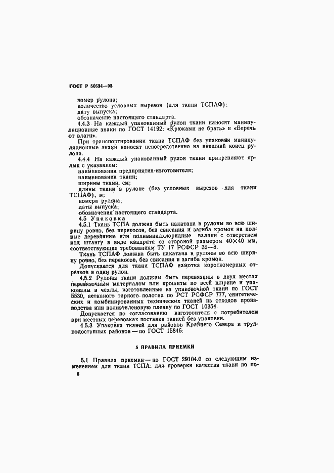 Страница 8 ГОСТ Р 50534-93