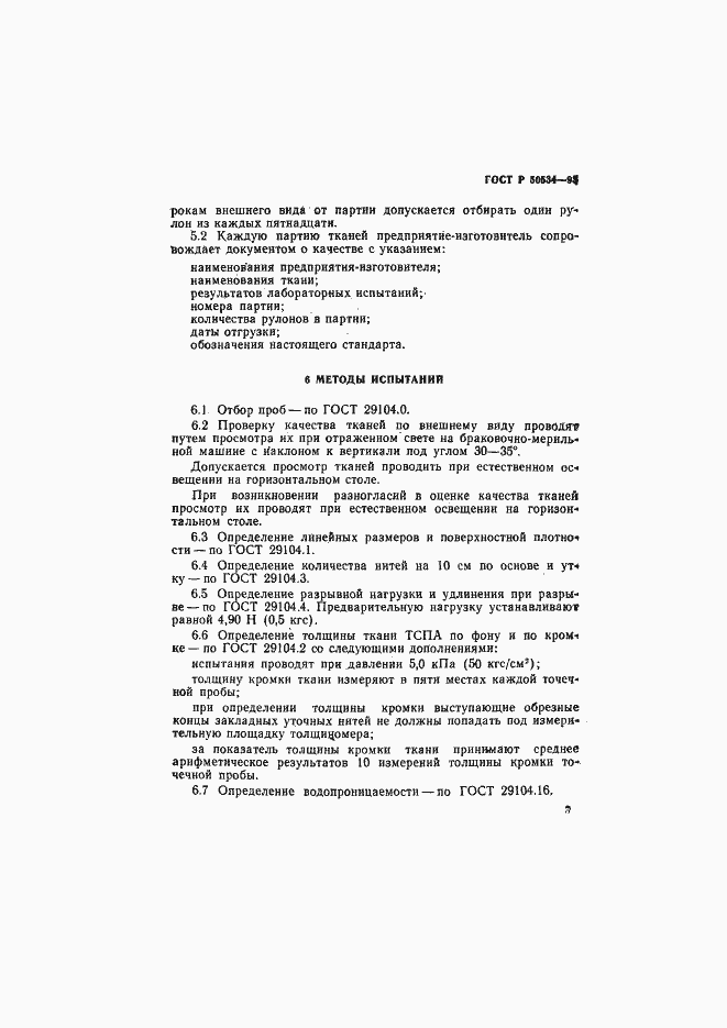 Страница 9 ГОСТ Р 50534-93