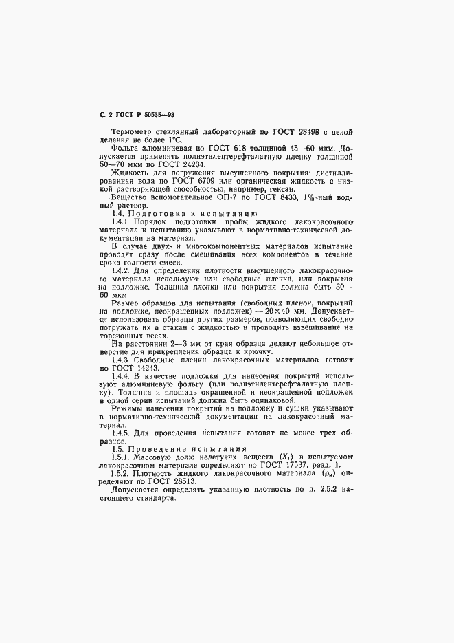 Страница 3 ГОСТ Р 50535-93