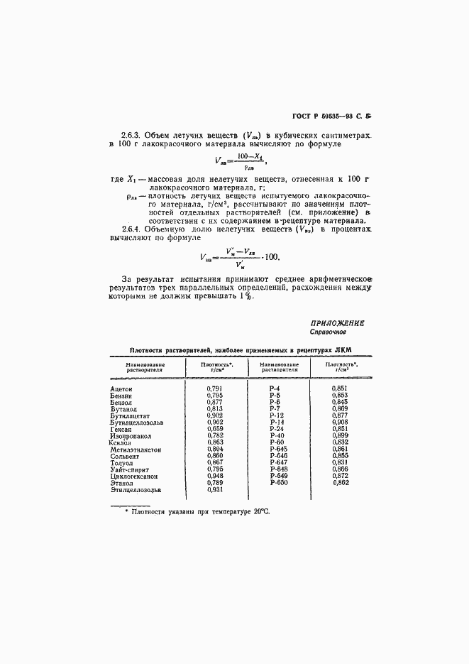 Страница 6 ГОСТ Р 50535-93