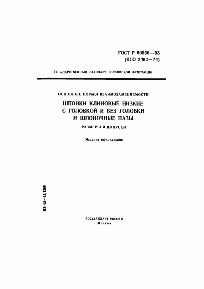 Страница 1 ГОСТ Р 50536-93