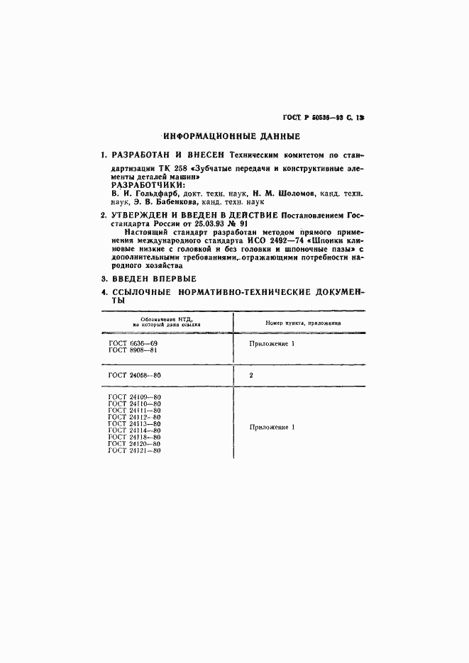 Страница 14 ГОСТ Р 50536-93