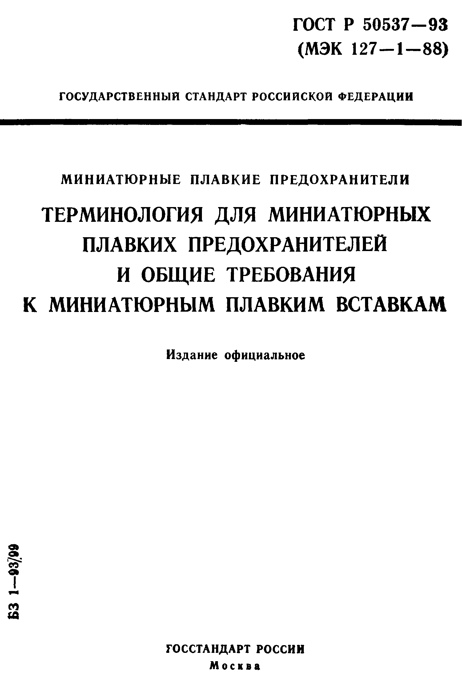 Страница 1 ГОСТ Р 50537-93