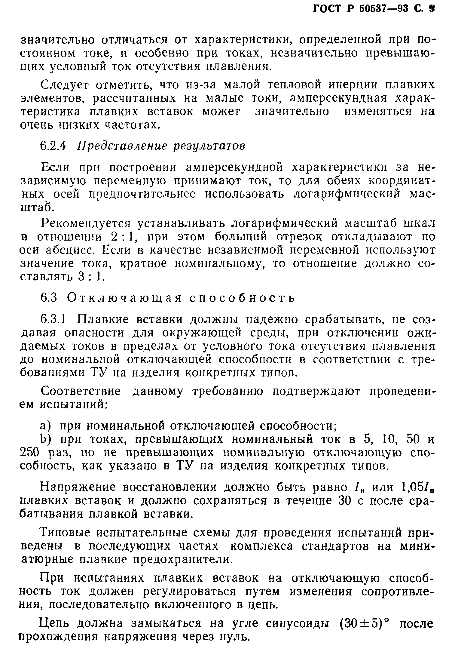 Страница 10 ГОСТ Р 50537-93