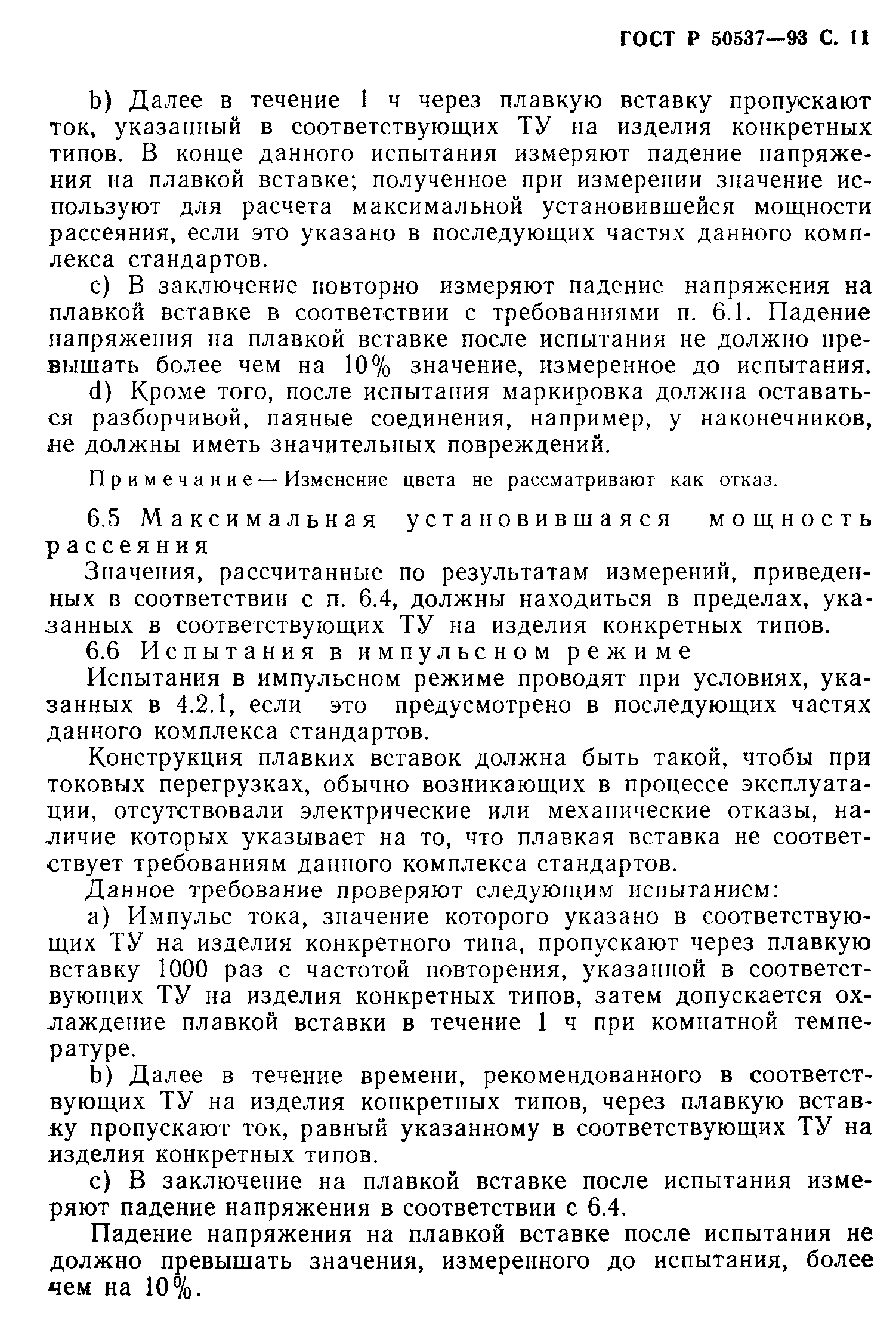 Страница 12 ГОСТ Р 50537-93