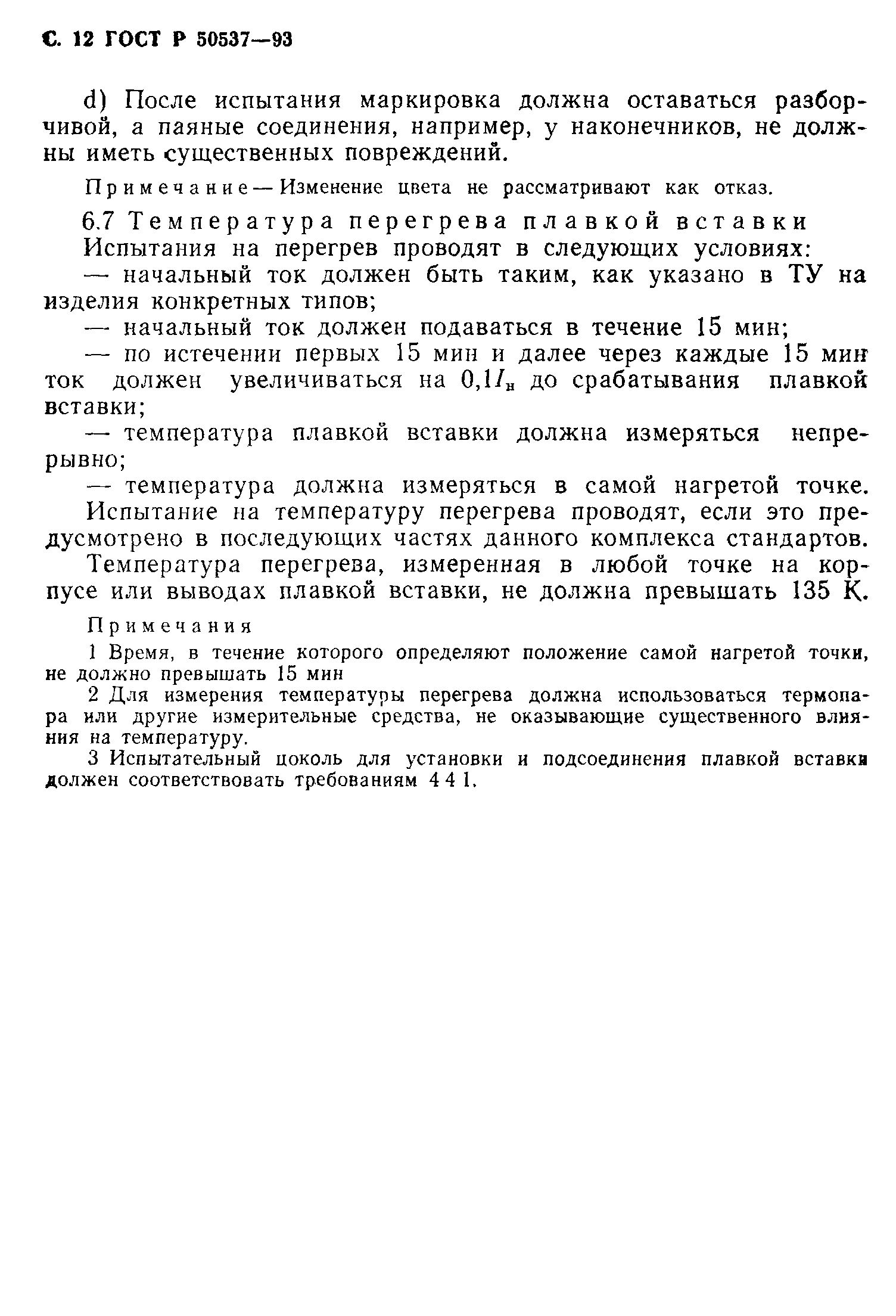 Страница 13 ГОСТ Р 50537-93