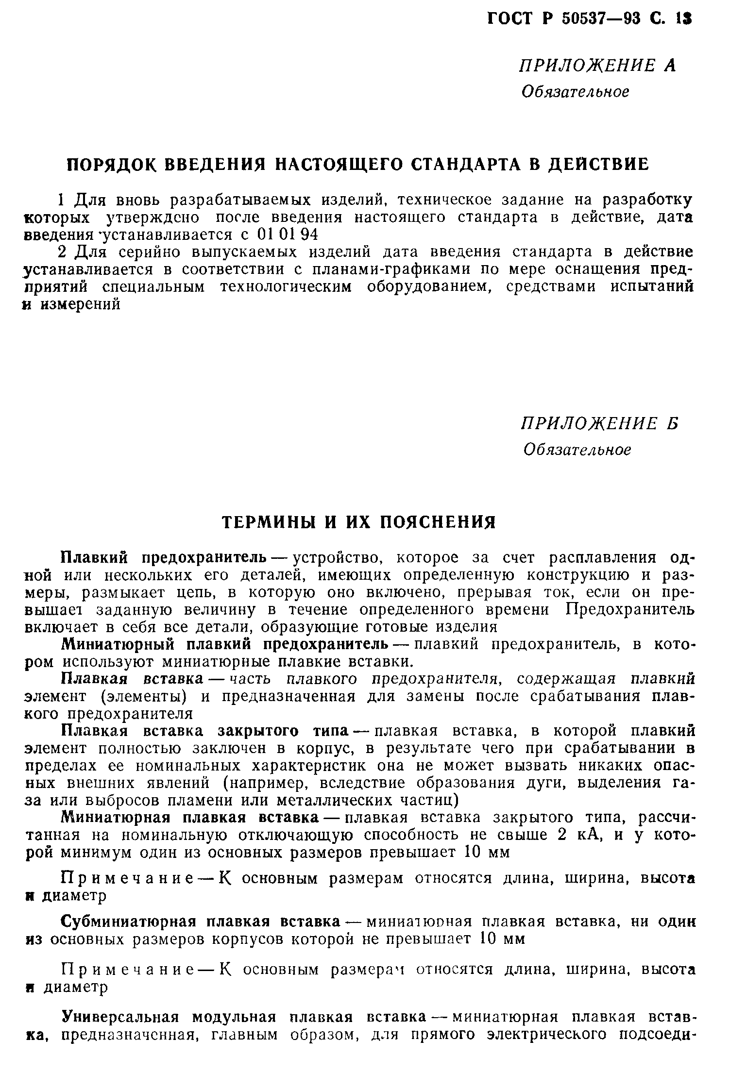 Страница 14 ГОСТ Р 50537-93