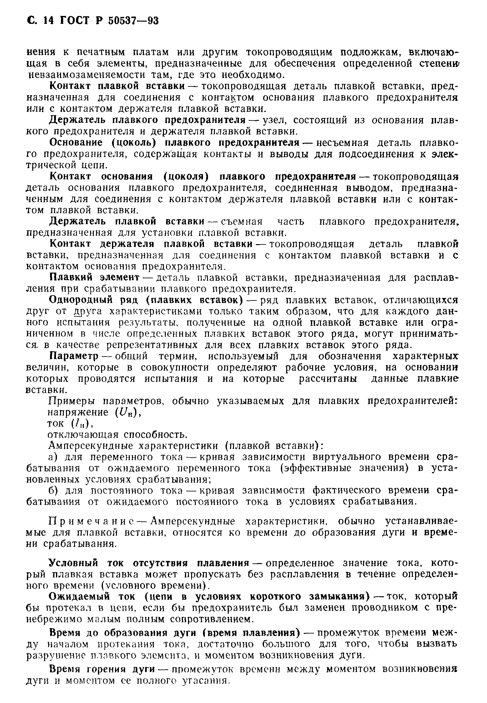 Страница 15 ГОСТ Р 50537-93