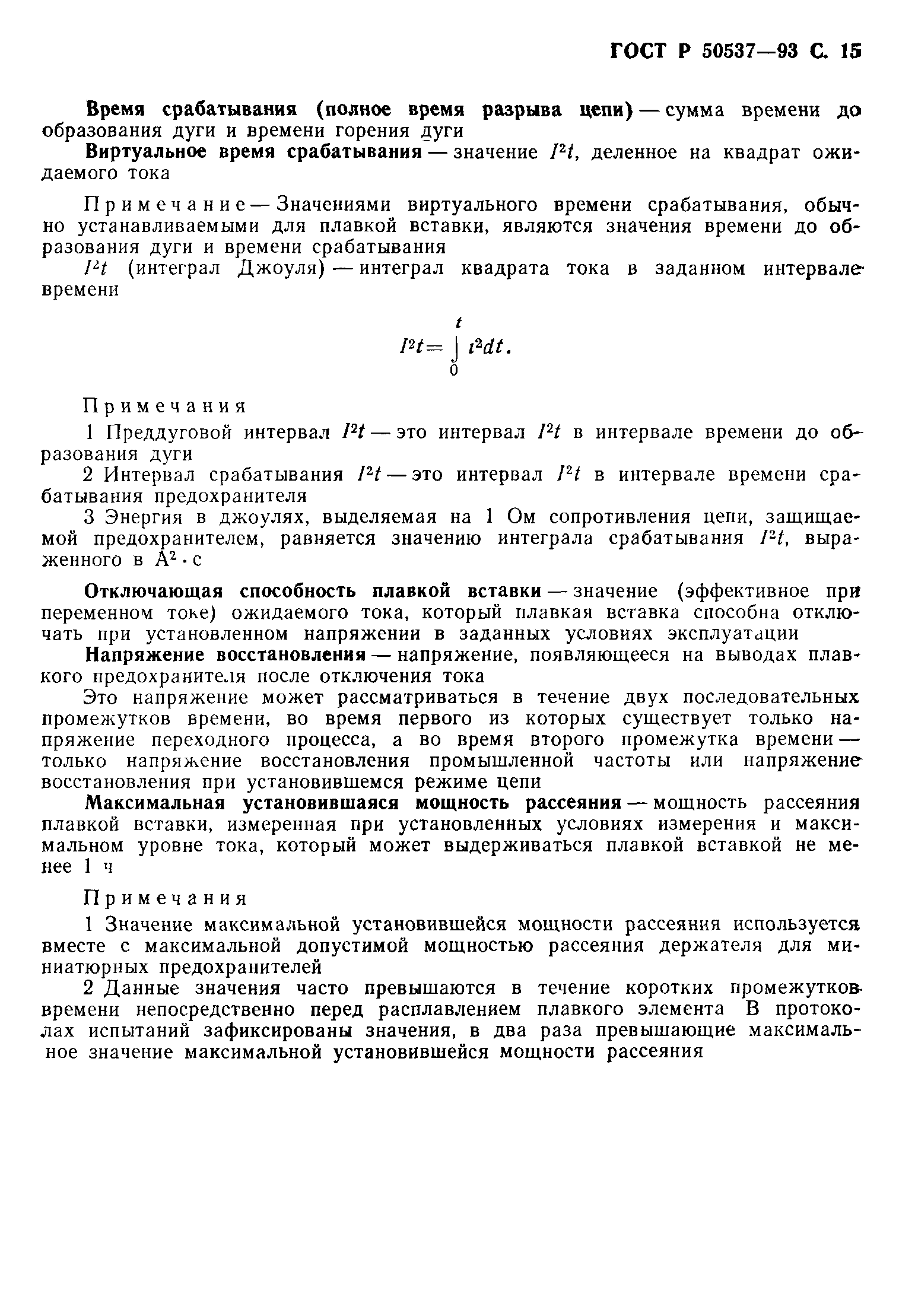 Страница 16 ГОСТ Р 50537-93