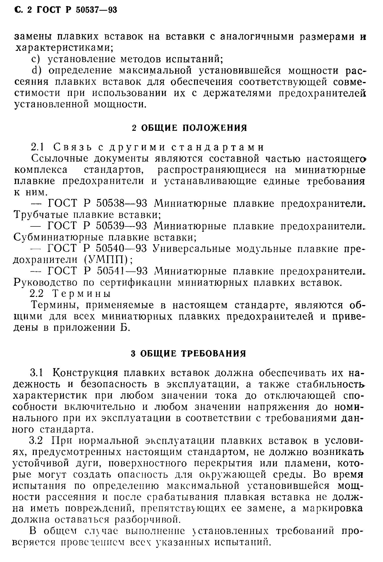 Страница 3 ГОСТ Р 50537-93