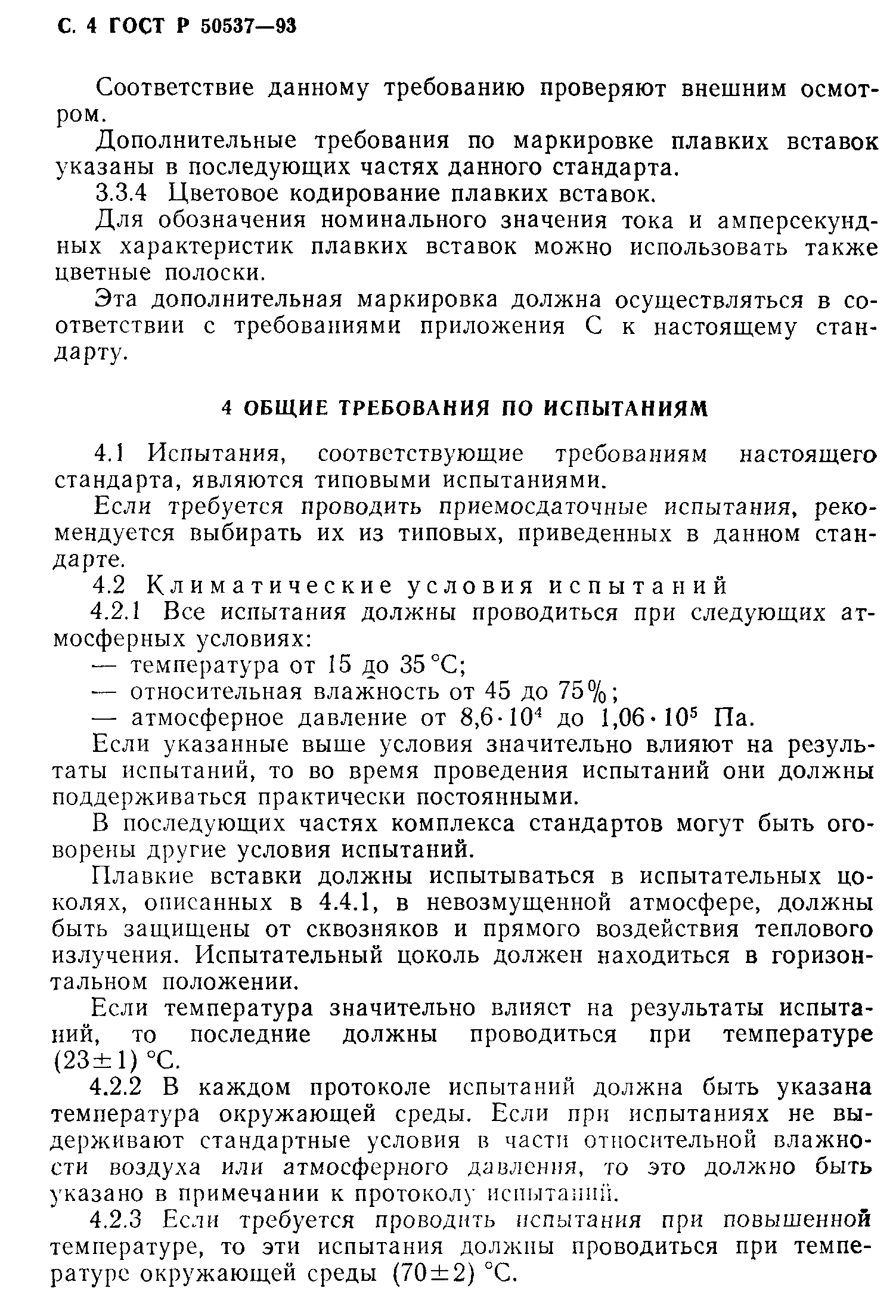 Страница 5 ГОСТ Р 50537-93