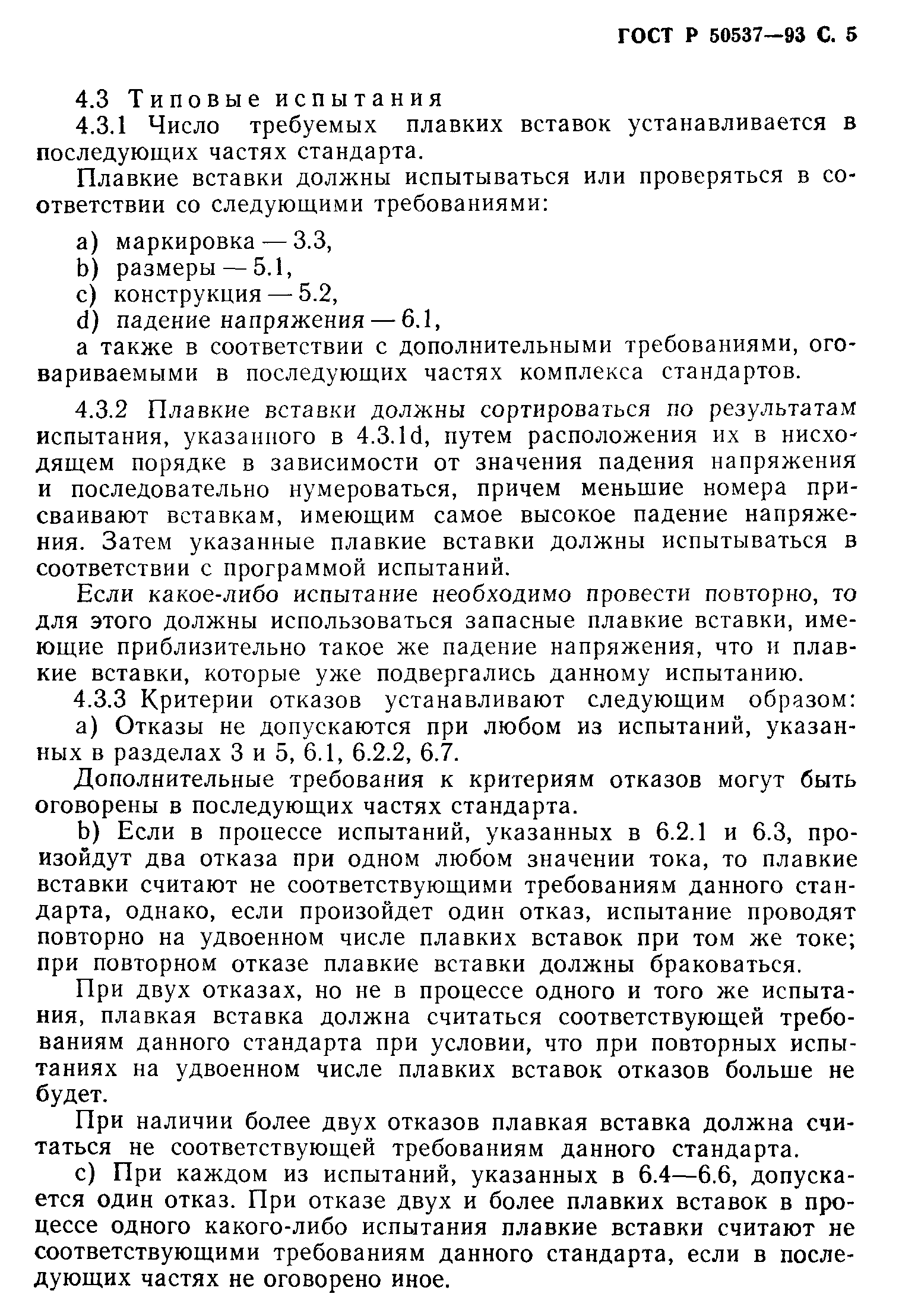 Страница 6 ГОСТ Р 50537-93