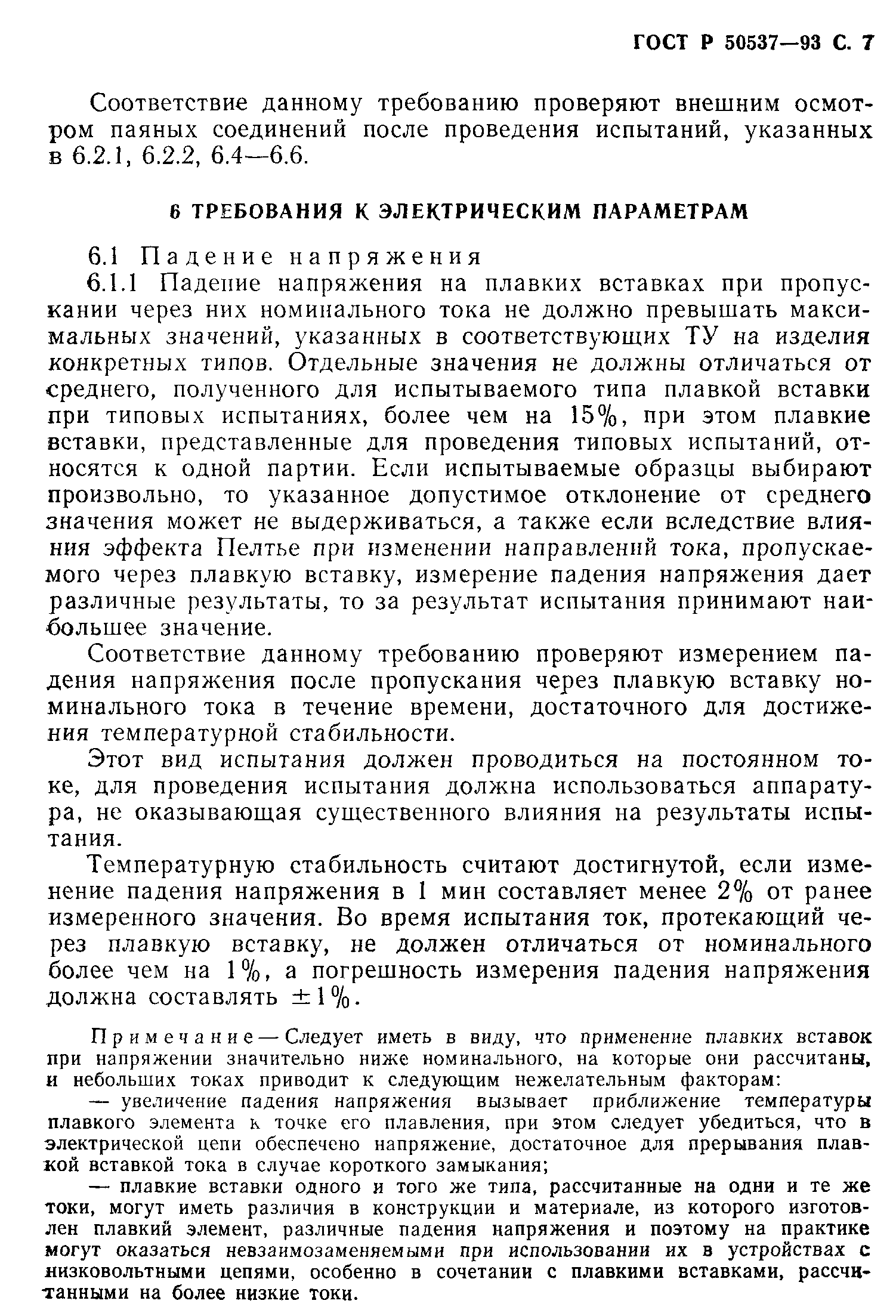 Страница 8 ГОСТ Р 50537-93