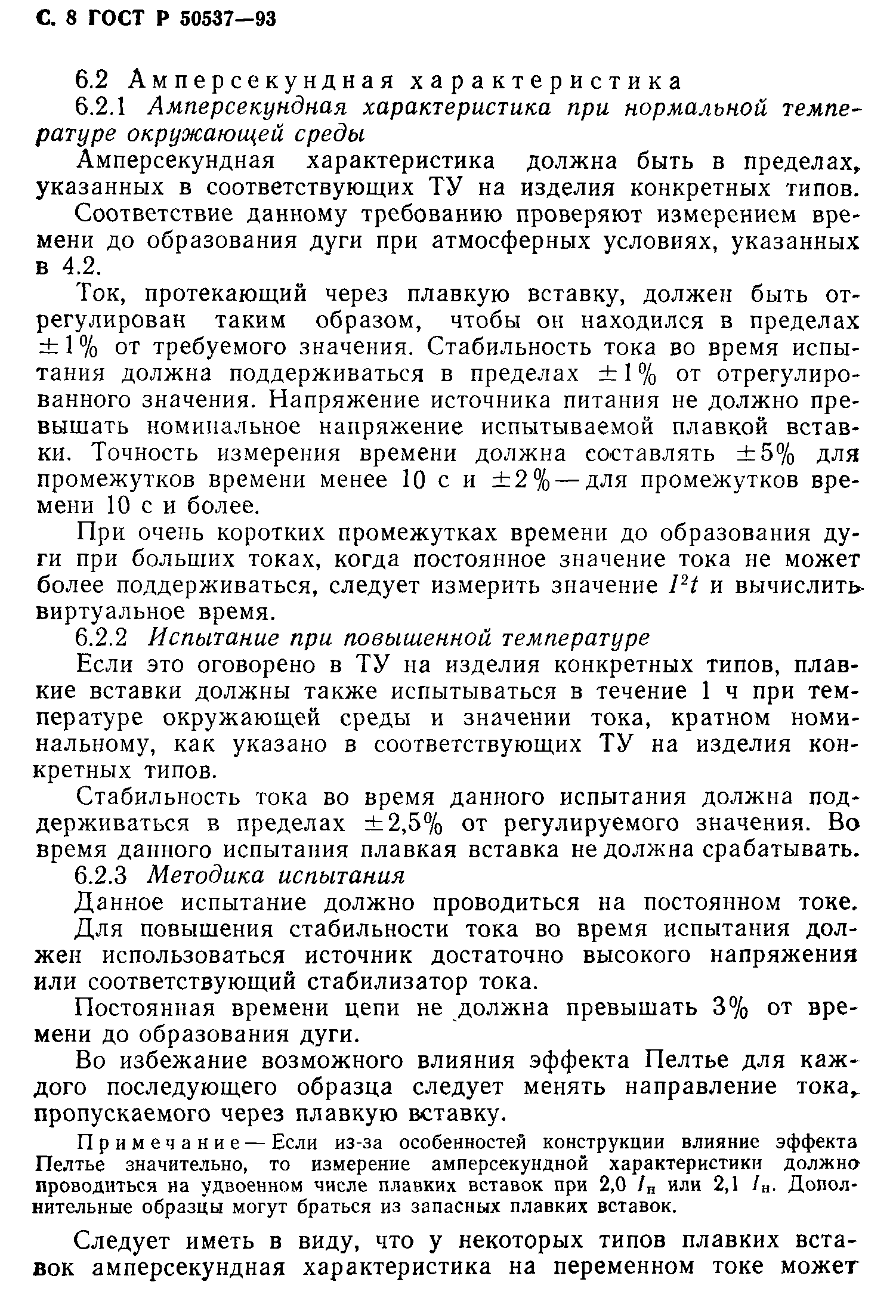 Страница 9 ГОСТ Р 50537-93