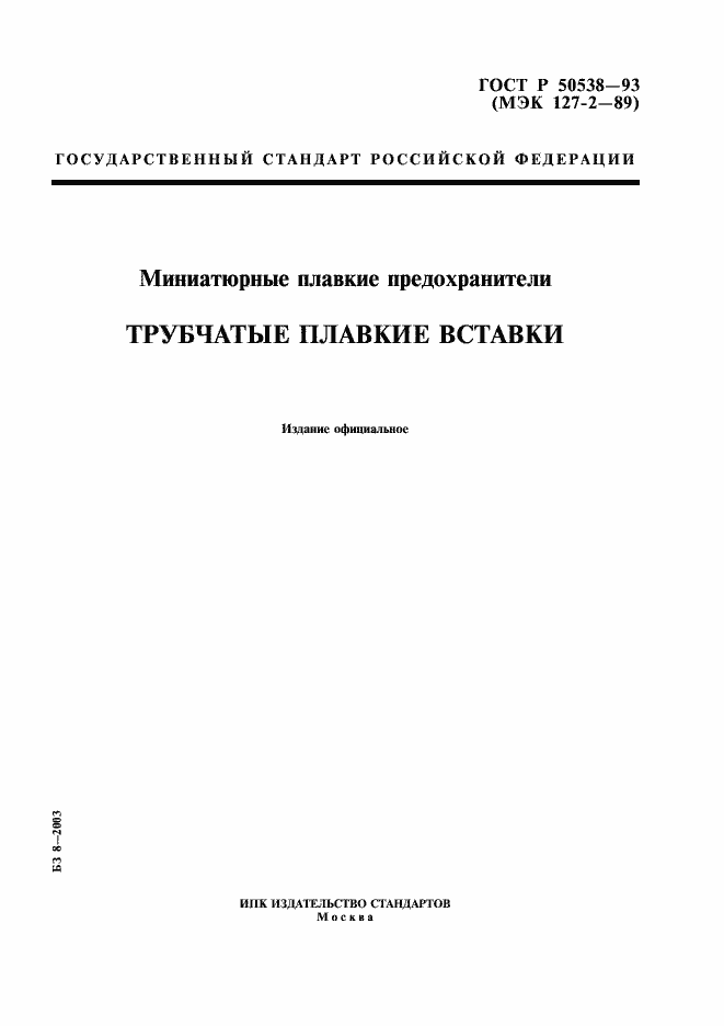 Страница 1 ГОСТ Р 50538-93