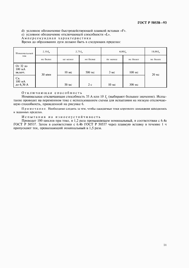 Страница 12 ГОСТ Р 50538-93