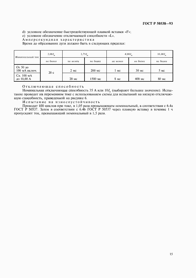 Страница 16 ГОСТ Р 50538-93