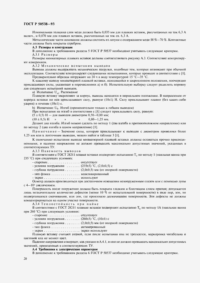 Страница 21 ГОСТ Р 50538-93