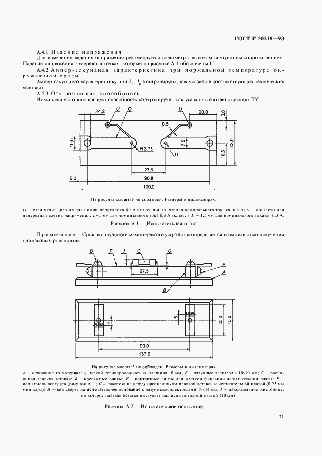 Страница 22 ГОСТ Р 50538-93