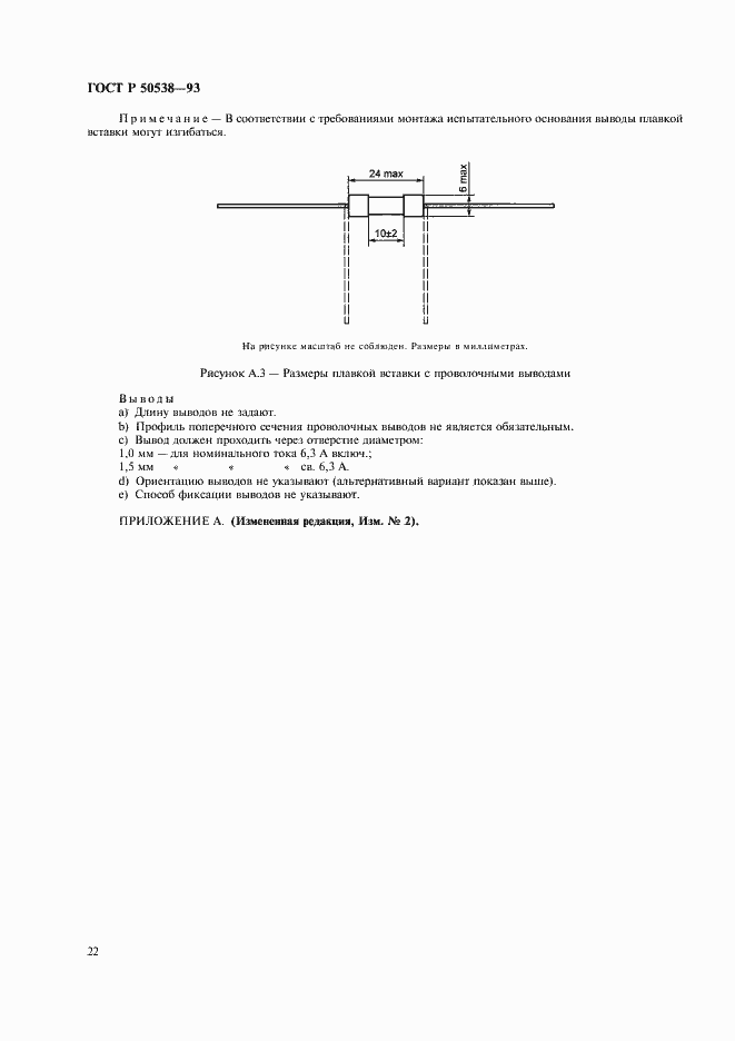 Страница 23 ГОСТ Р 50538-93