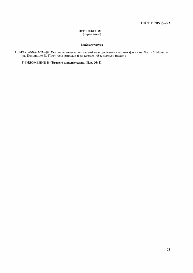 Страница 24 ГОСТ Р 50538-93