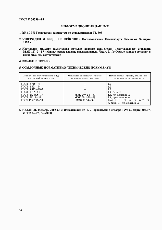 Страница 25 ГОСТ Р 50538-93