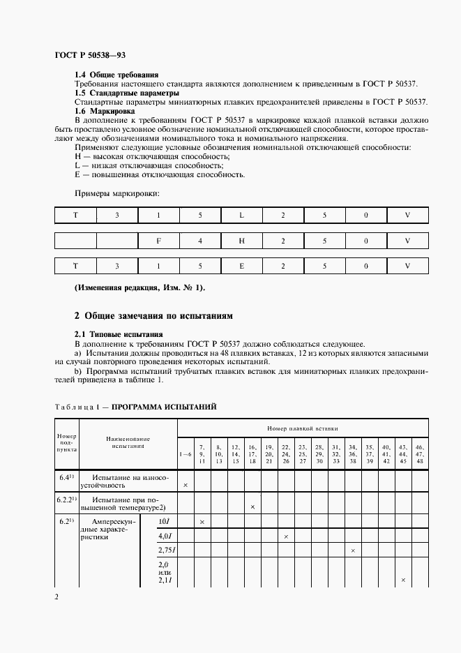 Страница 3 ГОСТ Р 50538-93