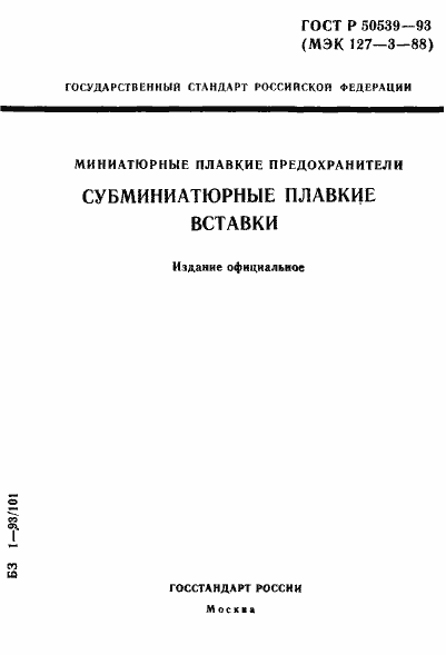 Страница 1 ГОСТ Р 50539-93