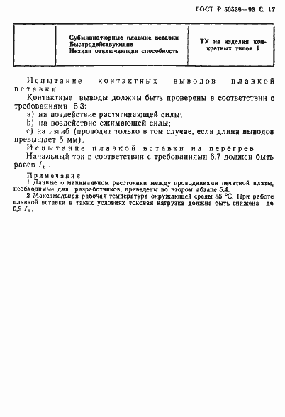 Страница 19 ГОСТ Р 50539-93