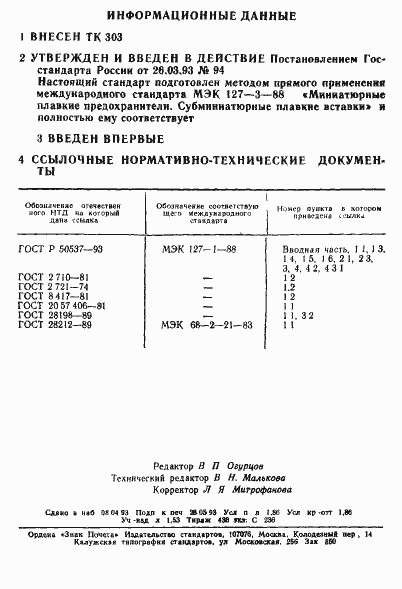 Страница 2 ГОСТ Р 50539-93