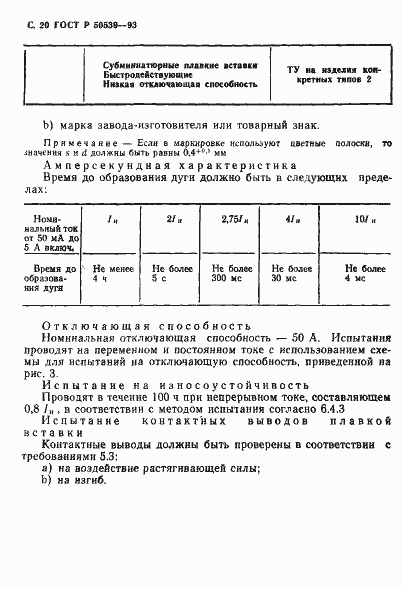 Страница 22 ГОСТ Р 50539-93
