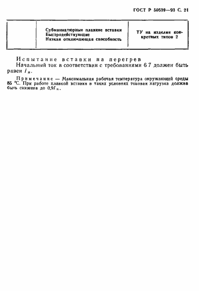 Страница 23 ГОСТ Р 50539-93