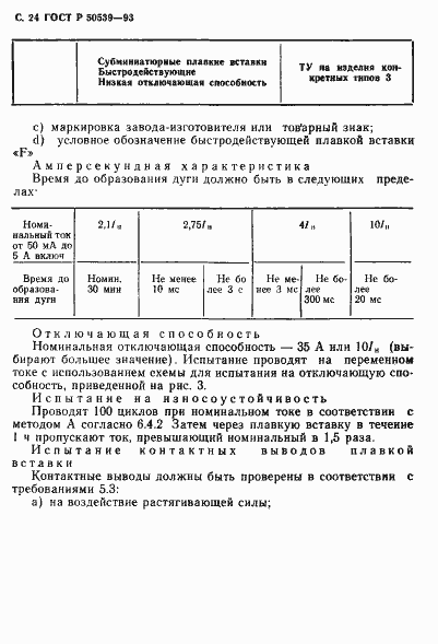 Страница 26 ГОСТ Р 50539-93