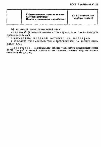 Страница 27 ГОСТ Р 50539-93