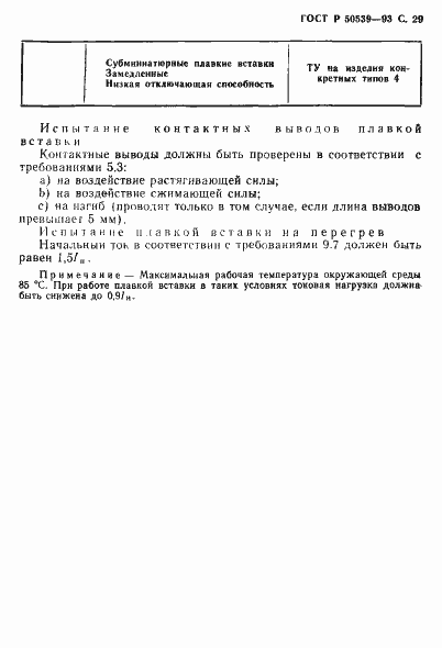 Страница 31 ГОСТ Р 50539-93